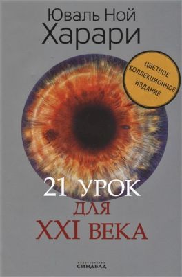 21 урок для XXI века. Цветное коллекционное издание с подписью автора