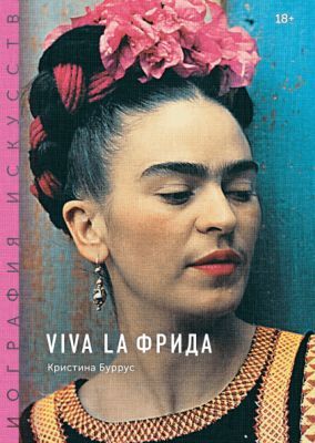 Viva la Фрида (серия Биография искусства)