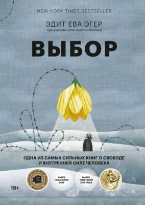 Выбор. О свободе и внутренней силе человека