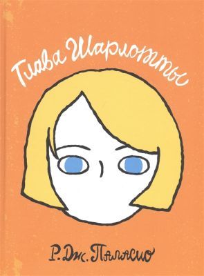 Глава Шарлотты