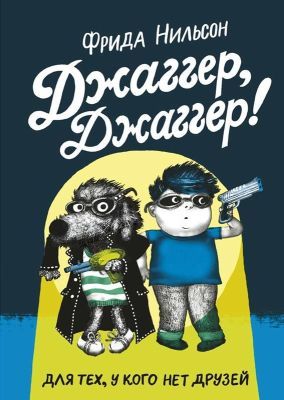 Джаггер, Джаггер