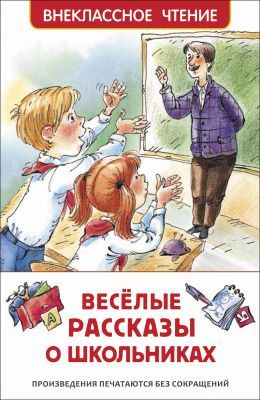 Веселые рассказы о школьниках