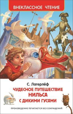 Чудесное путешествие Нильса с дикими гусями (Внеклассное чтение)