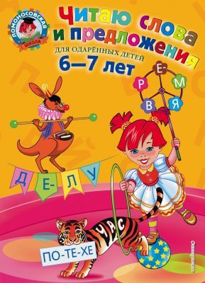 Читаю слова и предложения. Для одаренных детей 6-7 лет