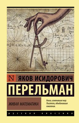 Живая математика (мягк.обл.)