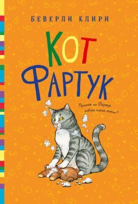 Кот Фартук