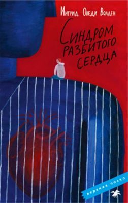 Синдром разбитого сердца (мягк.обл.)