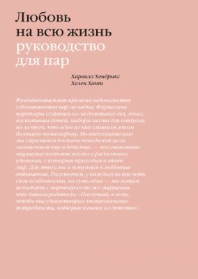Любовь на всю жизнь. Руководство для пар (мягк.обл.)