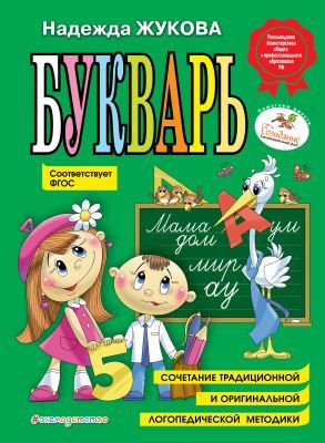 Букварь (соответствует ФГОС)