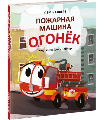 Пожарная машина Огонёк
