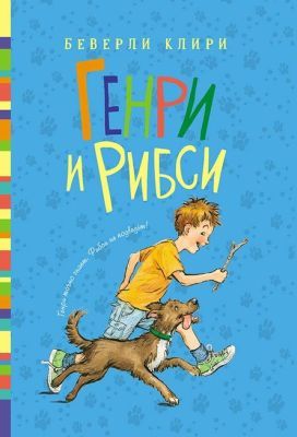 Генри и Рибси