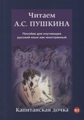 Читаем А. С. Пушкина. Капитанская дочка (мягк.обл.)