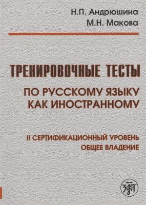 Тренировочные тесты по русскому языку как иностранному. II сертификационный уровень. Общее владение (мягк.обл.)