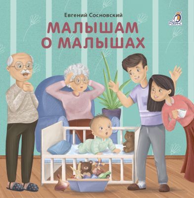 Малышам о малышах