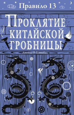 Правило 13. Проклятие китайской гробницы (мягк.обл.)