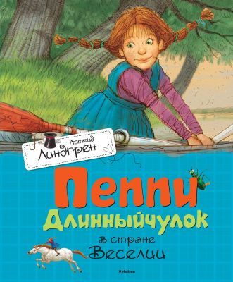 Пеппи Длинныйчулок в стране Веселии (Махаон)