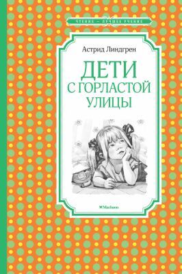 Дети с Горластой улицы (серия Чтение - лучшее учение)