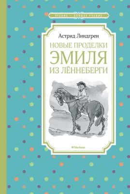 Новые проделки Эмиля из Лённеберги (серия Чтение - лучшее учение)