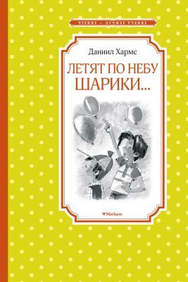 Летят по небу шарики… (серия Чтение - лучшее учение)