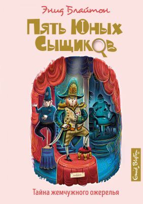 Пять юных сыщиков. Тайна жемчужного ожерелья