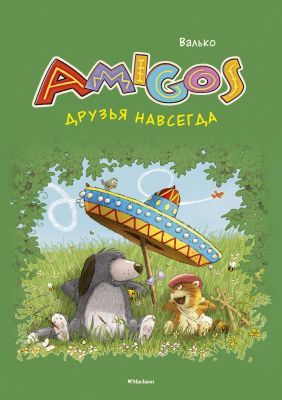 Amigos. Друзья навсегда