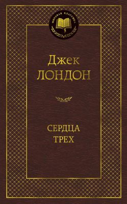 Сердца трех (Мировая классика)