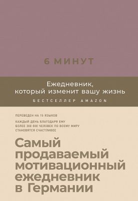 6 минут. Ежедневник, который изменит вашу жизнь (ежевика)