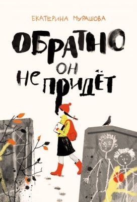 Обратно он не придет (мягк.обл.)
