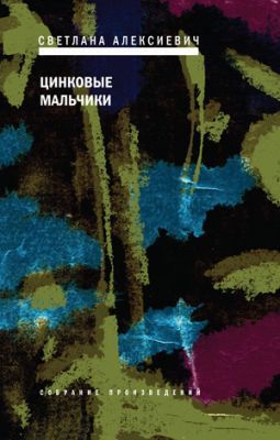 Цинковые мальчики