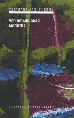 Чернобыльская молитва