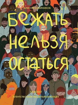 Бежать нельзя остаться (мягк.обл.)