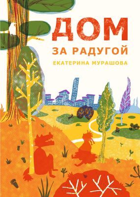 Дом за радугой (мягк.обл.)