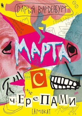 Марта с черепами (мягк.обл.)
