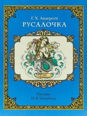 Русалочка (мягк.обл.)