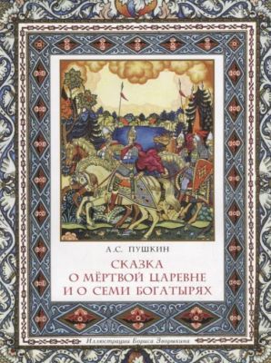 Сказка о мёртвой царевне и о семи богатырях (мягк.обл.)