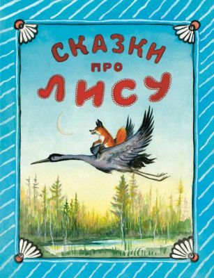 Сказки про лису (мягк.обл.)