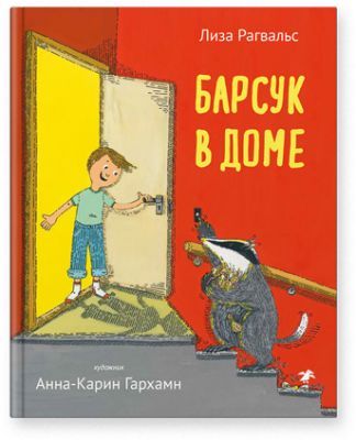Барсук в доме