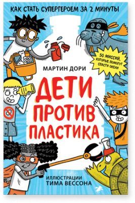 Дети против пластика (мягк.обл.)