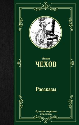 Рассказы (Чехов, Лучшая мировая классика)