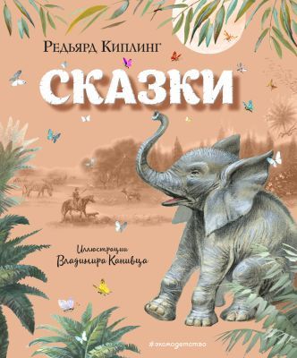 Сказки (Киплинг, илл. В. Канивца)