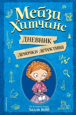 Мейзи Хитчинс. Дневник девочки-детектива. По мотивам серии Холли Вебб