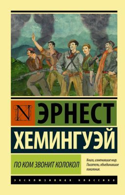 По ком звонит колокол (мягк.обл.)