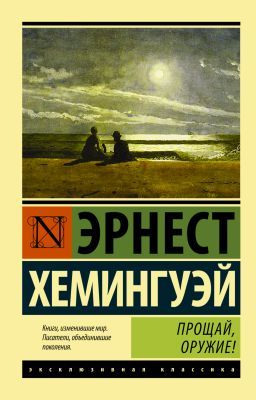Прощай, оружие! (мягк.обл.)