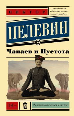 Чапаев и Пустота (мягк.обл.)