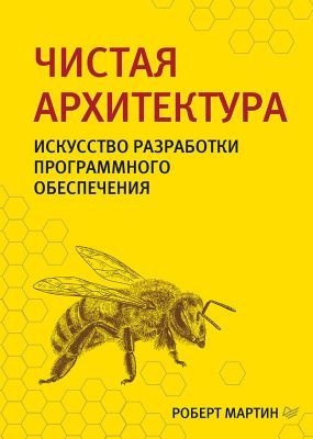 Чистая архитектура. Искусство разработки программного обеспечения (мягк.обл.)