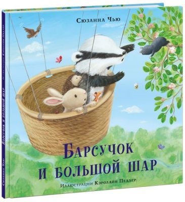 Барсучок и большой шар
