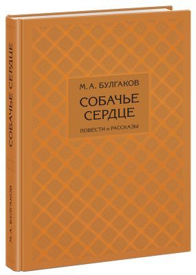 Собачье сердце