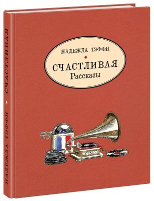 Счастливая. Рассказы