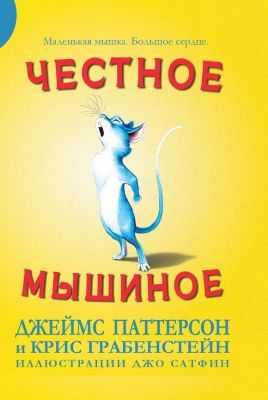 Честное мышиное