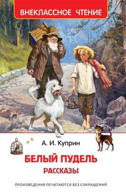 Белый пудель. Рассказы